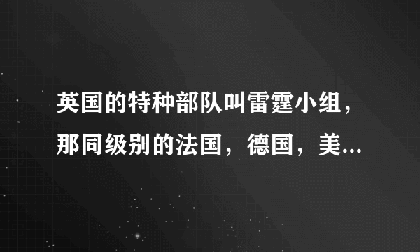 英国的特种部队叫雷霆小组，那同级别的法国，德国，美国，俄罗斯特种部队叫什么？