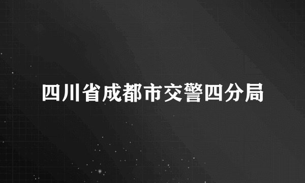 四川省成都市交警四分局