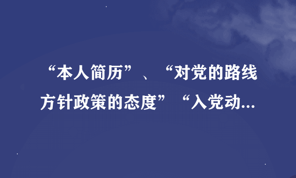 “本人简历”、“对党的路线方针政策的态度”“入党动机”怎么写？