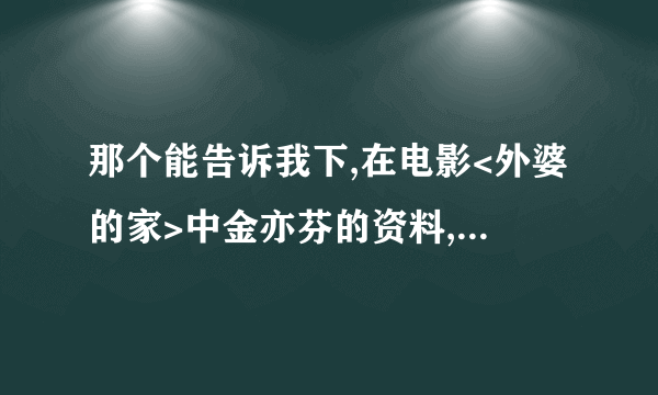 那个能告诉我下,在电影<外婆的家>中金亦芬的资料,谁有啊,一定要正确的哦,她现在还活着吗??