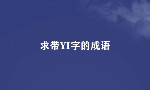 求带YI字的成语