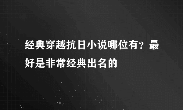 经典穿越抗日小说哪位有？最好是非常经典出名的