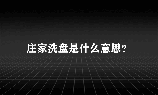 庄家洗盘是什么意思？