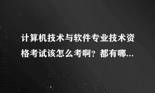 计算机技术与软件专业技术资格考试该怎么考啊？都有哪些要求？