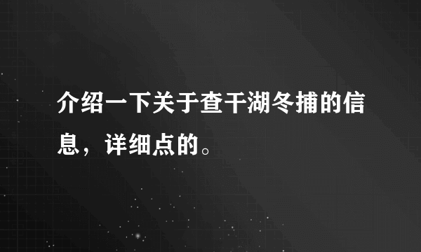 介绍一下关于查干湖冬捕的信息，详细点的。