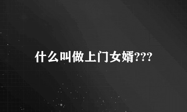 什么叫做上门女婿???