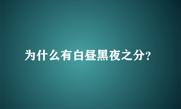 为什么有白昼黑夜之分？