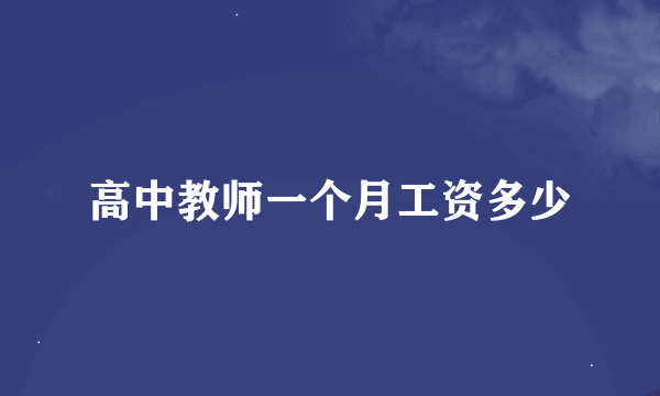 高中教师一个月工资多少