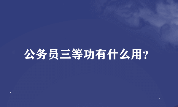 公务员三等功有什么用？