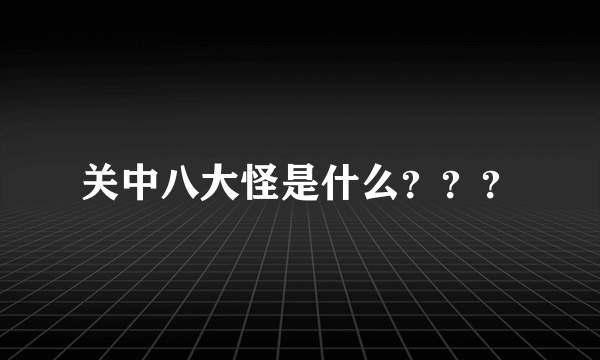 关中八大怪是什么？？？