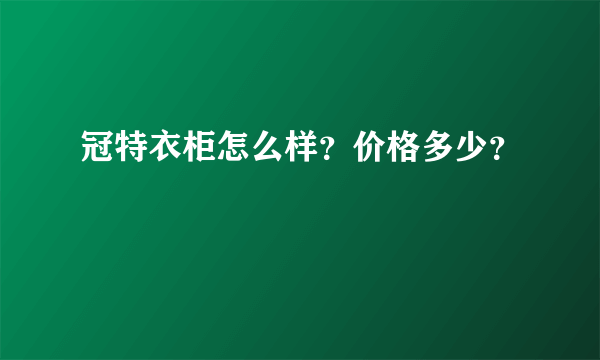 冠特衣柜怎么样？价格多少？