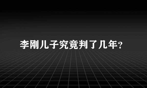 李刚儿子究竟判了几年？