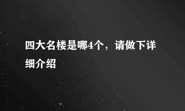 四大名楼是哪4个，请做下详细介绍