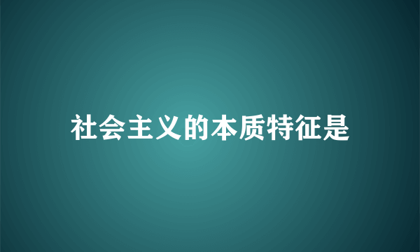 社会主义的本质特征是