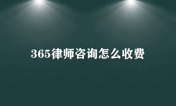 365律师咨询怎么收费