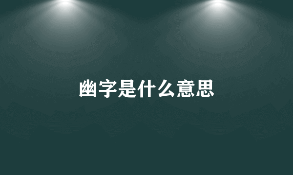 幽字是什么意思