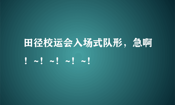 田径校运会入场式队形，急啊！~！~！~！~！