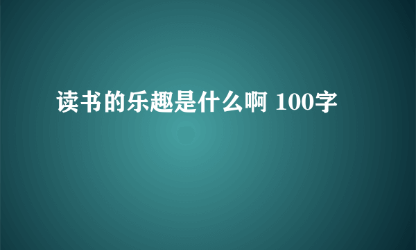 读书的乐趣是什么啊 100字