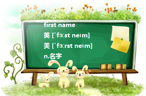 英文里first name和last name分别指啥啊？