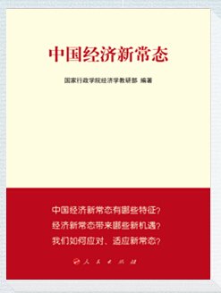 当前我国经济进入经济发展新常态,经济新常态的内涵和特征是什么?