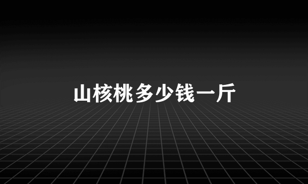 山核桃多少钱一斤