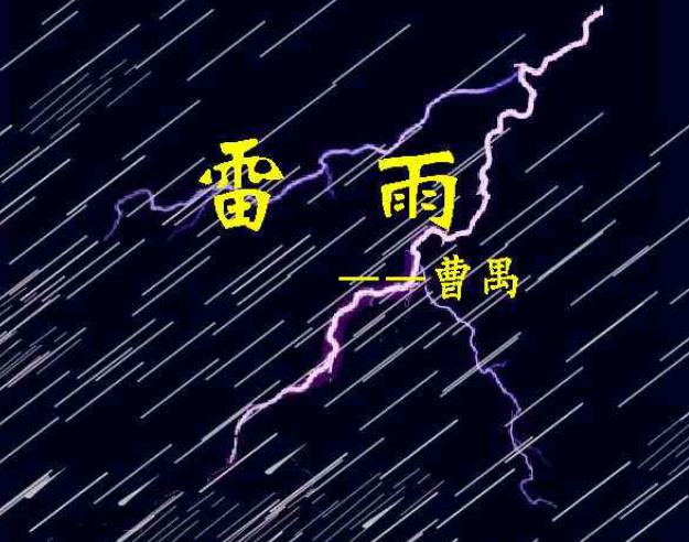 雷禺的《雷雨》的故事梗概