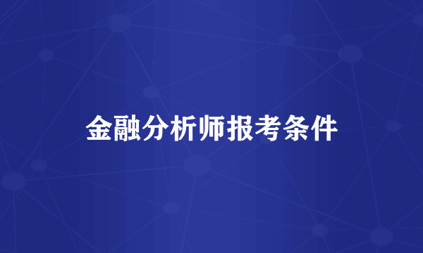 金融分析师报考条件