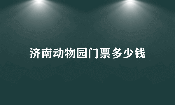 济南动物园门票多少钱