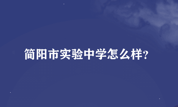 简阳市实验中学怎么样？