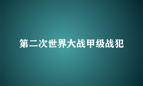 第二次世界大战甲级战犯