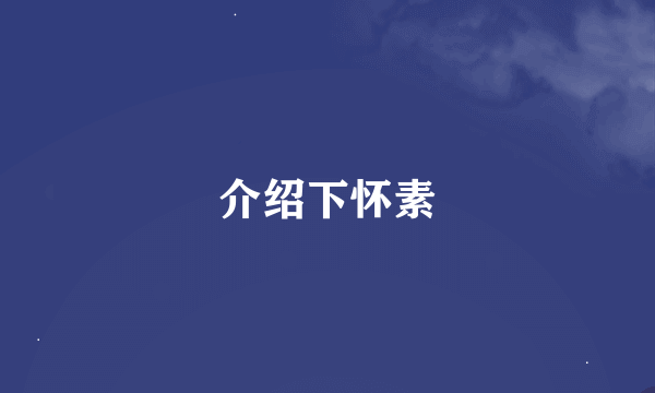 介绍下怀素