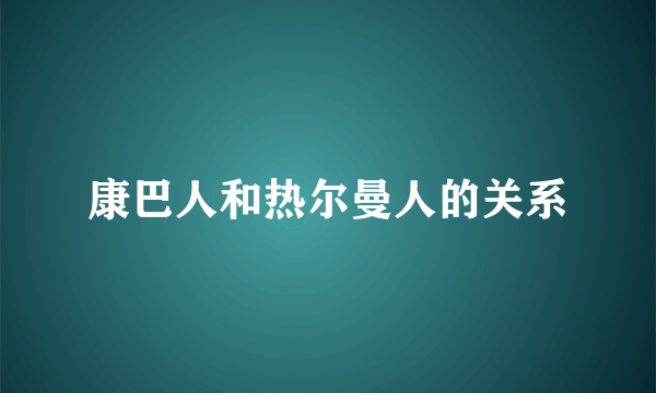 康巴人和热尔曼人的关系