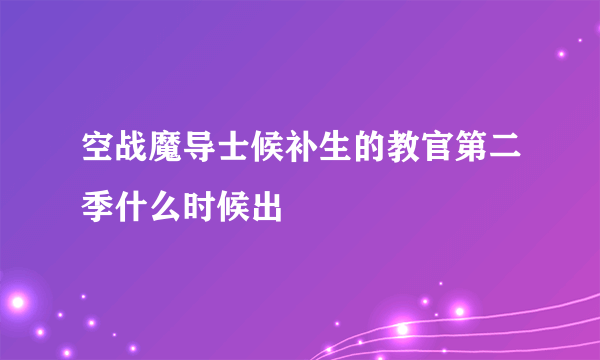 空战魔导士候补生的教官第二季什么时候出