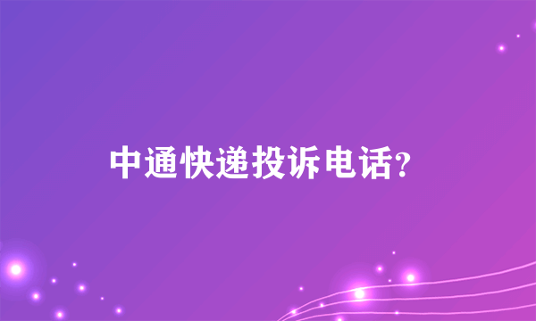 中通快递投诉电话？