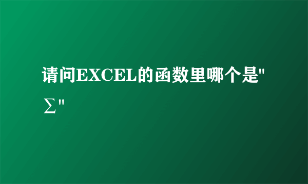 请问EXCEL的函数里哪个是