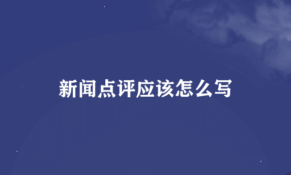 新闻点评应该怎么写