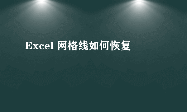 Excel 网格线如何恢复