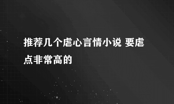 推荐几个虐心言情小说 要虐点非常高的