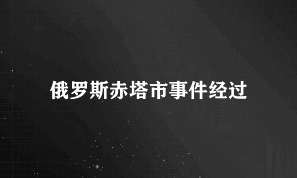 俄罗斯赤塔市事件经过