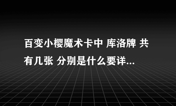 百变小樱魔术卡中 库洛牌 共有几张 分别是什么要详细的 最好截图 截图有分·越多越好 急！