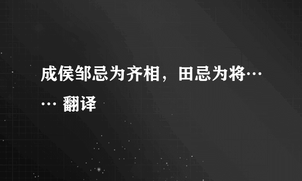 成侯邹忌为齐相，田忌为将…… 翻译