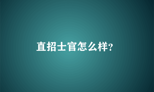 直招士官怎么样？