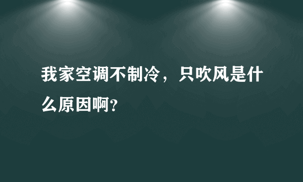 我家空调不制冷，只吹风是什么原因啊？