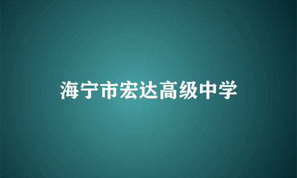 海宁市宏达高级中学