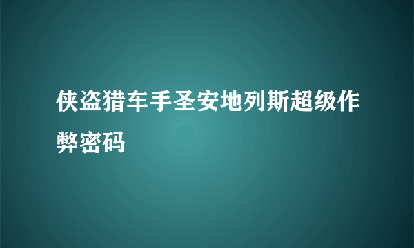 侠盗猎车手圣安地列斯超级作弊密码