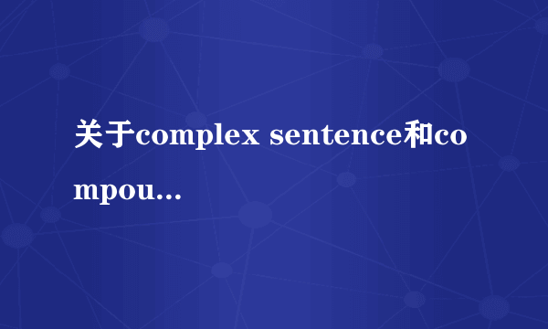 关于complex sentence和compound sentence的问题