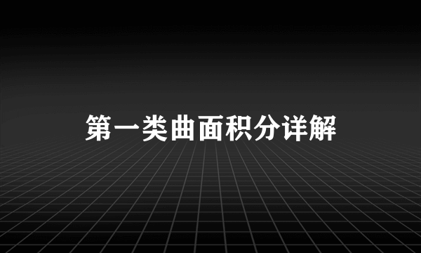 第一类曲面积分详解