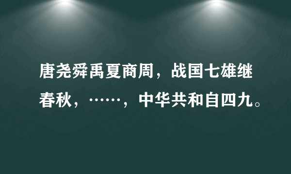 唐尧舜禹夏商周，战国七雄继春秋，……，中华共和自四九。