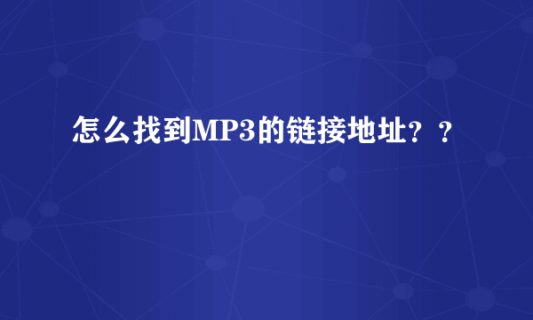 怎么找到MP3的链接地址？？