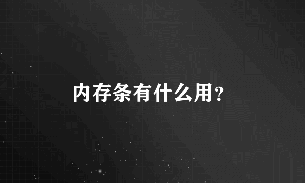 内存条有什么用？